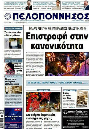 Πρωτοσέλιδο Πελοπόννησος