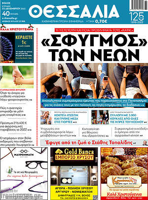 Πρωτοσέλιδο Θεσσαλία