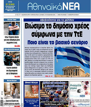 Πρωτοσέλιδο Αθηναϊκά Νέα