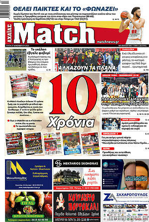 Πρωτοσέλιδο εφημερίδας Match Αχαΐας - protoselida