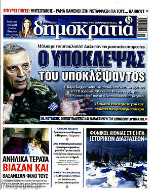 Πρωτοσέλιδο εφημερίδας Δημοκρατία - protoselida