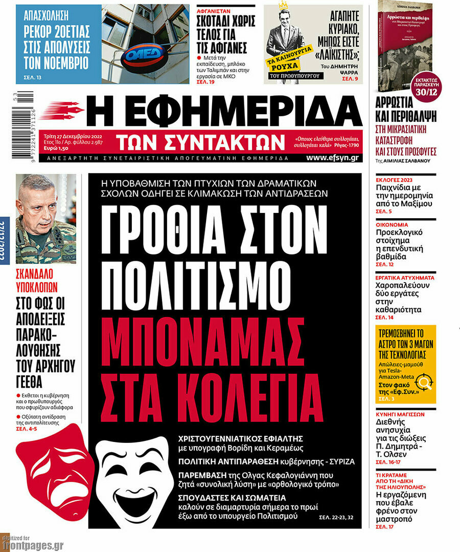 Η εφημερίδα των συντακτών