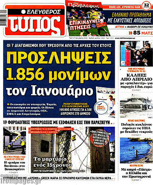 Ελεύθερος Τύπος: Προσλήψεις 1.856 μονίμων τον Ιανουάριο