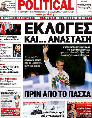 Πρωτοσέλιδο εφημερίδας Political - protoselida