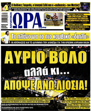 Πρωτοσέλιδο εφημερίδας Η Ώρα των Σπορ - protoselida
