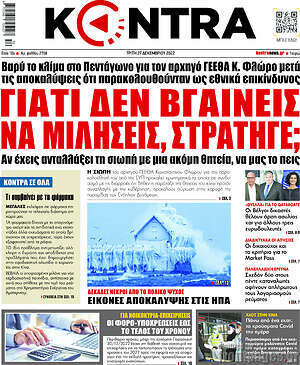 Kontra News: Γιατί δεν βγαίνεις να μιλήσεις στρατηγέ;