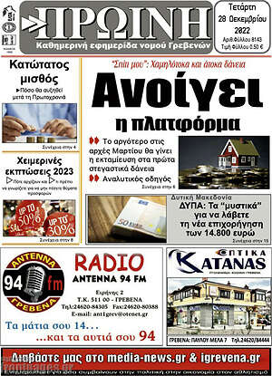 Πρωτοσέλιδο Πρωινή Γρεβενών