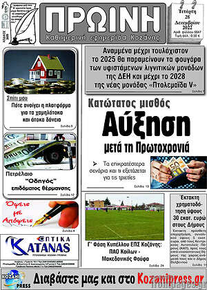 Πρωτοσέλιδο Πρωινή Κοζάνης