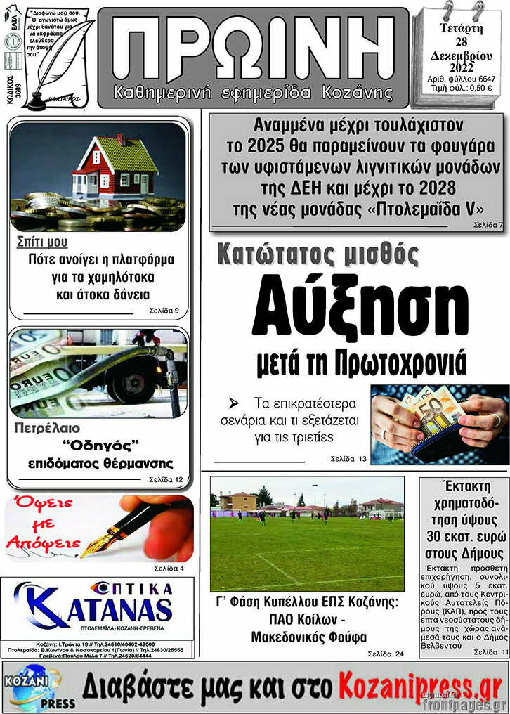 Πρωινή Κοζάνης