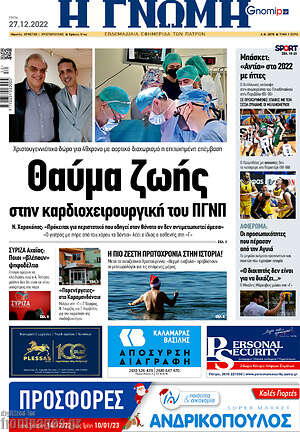 Πρωτοσέλιδο Η Γνώμη