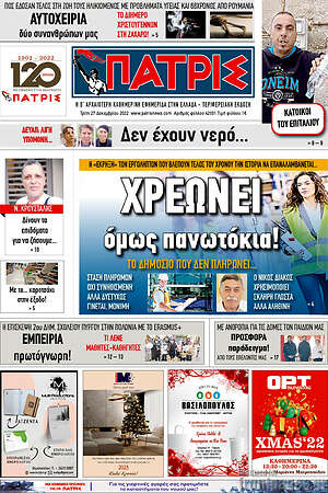 Πρωτοσέλιδο Πατρίς