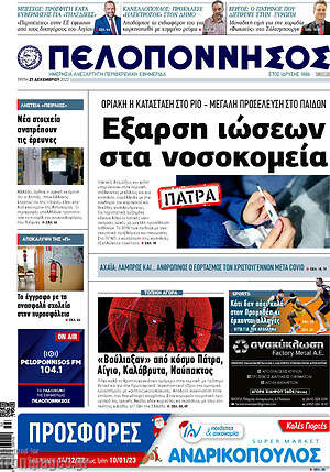 Πρωτοσέλιδο Πελοπόννησος
