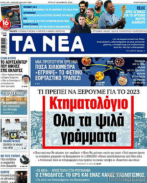 Τα Νέα: Κτηματολόγιο: Όλα τα ψιλά γράμματα
