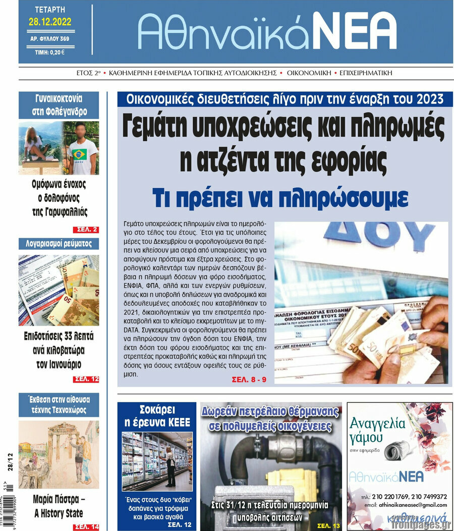 Αθηναϊκά Νέα