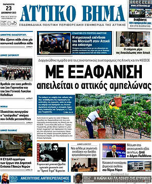 Πρωτοσέλιδο Αττικό Βήμα