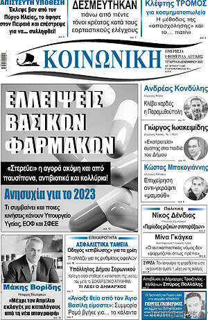 Πρωτοσέλιδο Κοινωνική