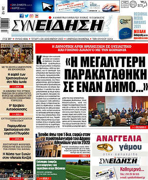Πρωτοσέλιδο Συνείδηση