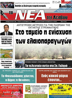 Πρωτοσέλιδο Νέα της Λέσβου