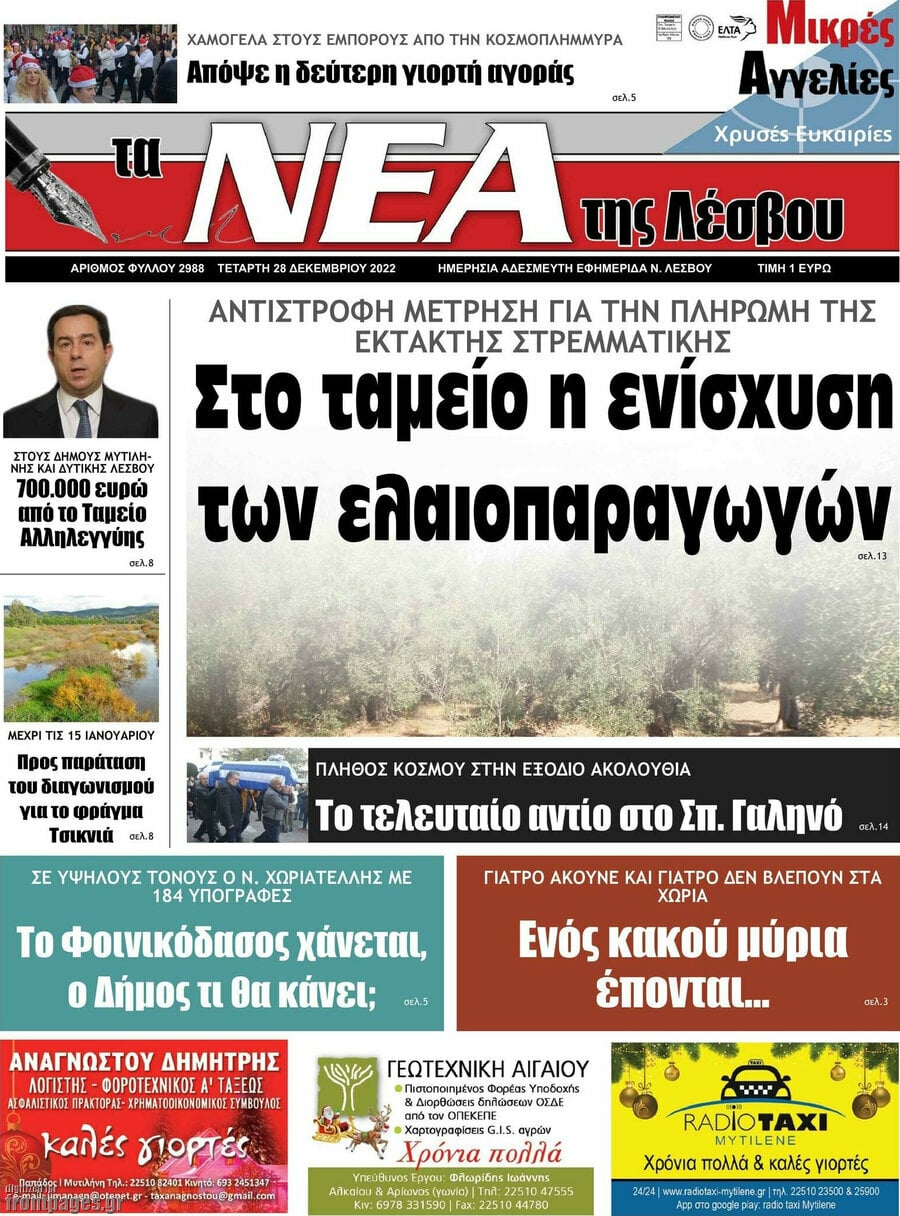 Νέα της Λέσβου