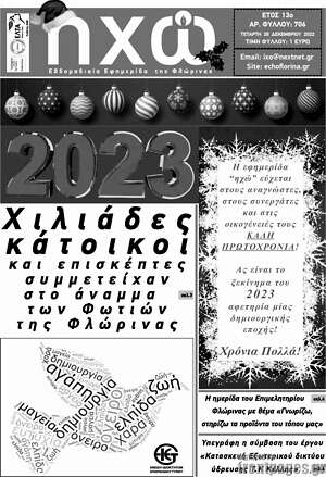 Πρωτοσέλιδο Ηχώ
