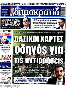 Πρωτοσέλιδο εφημερίδας Δημοκρατία - protoselida