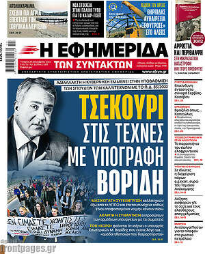 Η εφημερίδα των συντακτών: Τσεκούρι στις τέχνες με υπογραφή Βορίδη