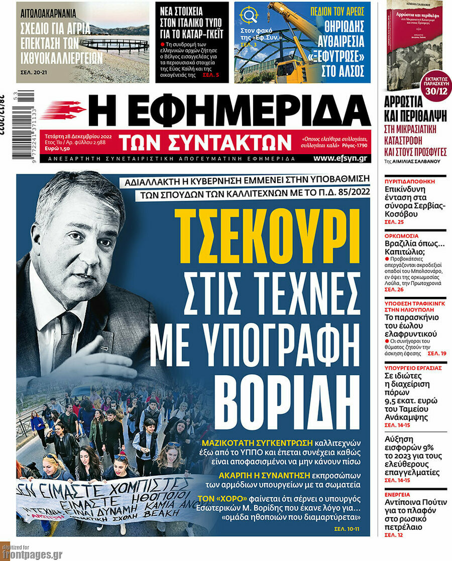 Η εφημερίδα των συντακτών