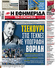 /Η εφημερίδα των συντακτών