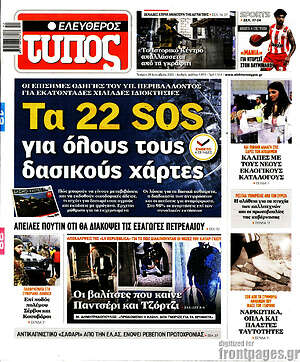 Ελεύθερος Τύπος: Τα 22 SOS για όλους τους δασικούς χάρτες