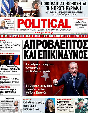Πρωτοσέλιδο εφημερίδας Political - protoselida