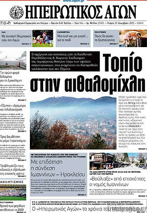 Πρωτοσέλιδο Ηπειρωτικός Αγών