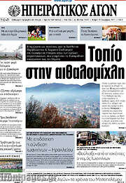 /Ηπειρωτικός Αγών