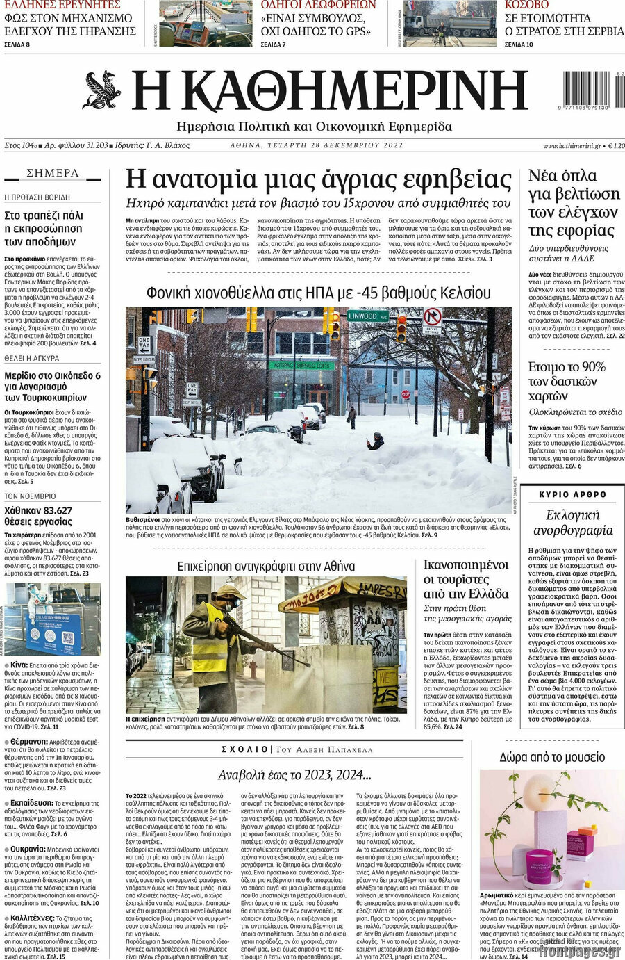 Η Καθημερινή