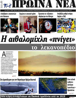 Πρωτοσέλιδο Πρωινά νέα