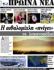 /Πρωινά νέα