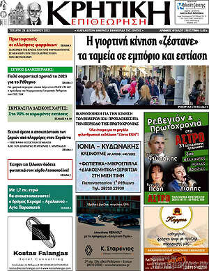Πρωτοσέλιδο Κρητική Επιθεώρηση