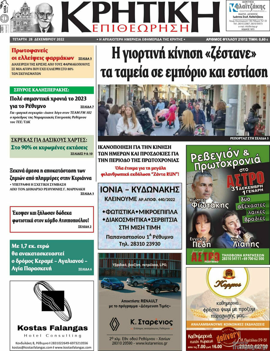 Κρητική Επιθεώρηση