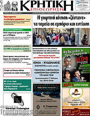 /Κρητική Επιθεώρηση