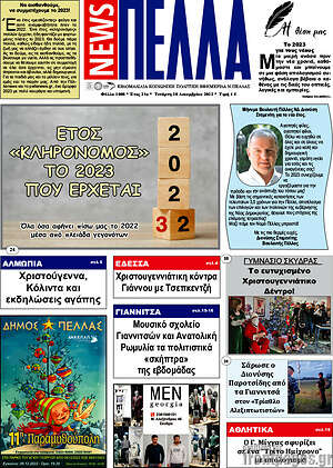 Πρωτοσέλιδο Πέλλα News