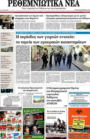 Πρωτοσέλιδο Ρεθεμνιώτικα Νέα