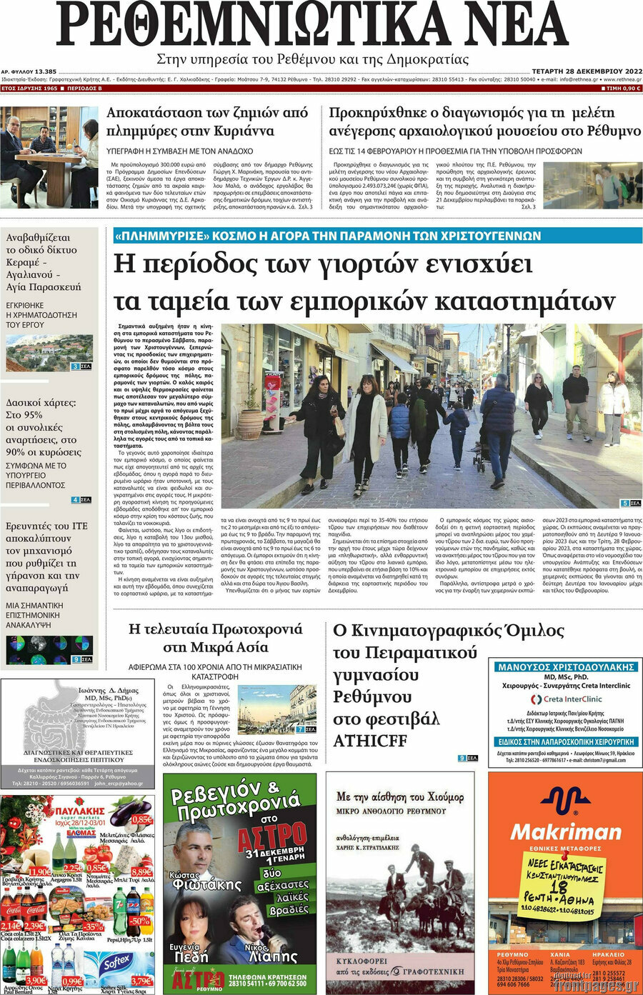 Ρεθεμνιώτικα Νέα
