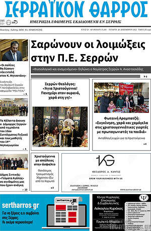 Πρωτοσέλιδο Σερραϊκόν Θάρρος