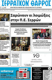 /Σερραϊκόν Θάρρος