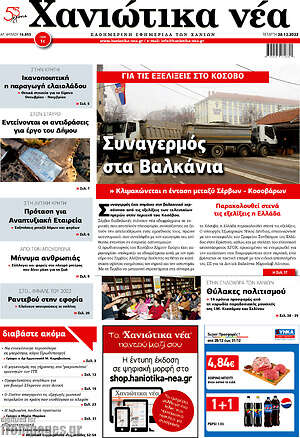 Πρωτοσέλιδο Χανιώτικα Νέα