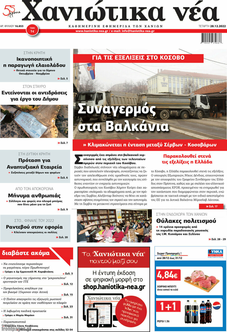Χανιώτικα Νέα