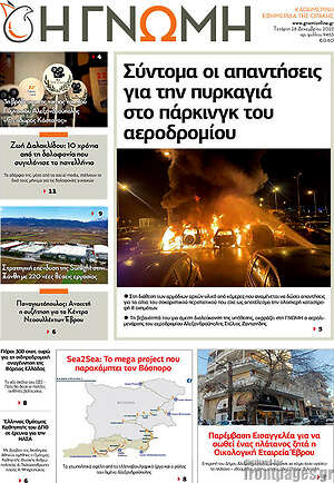 Πρωτοσέλιδο Η Γνώμη