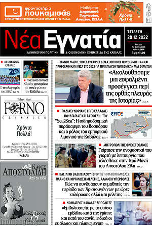Πρωτοσέλιδο Νέα Εγνατία