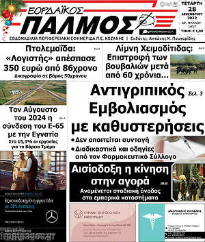 Πρωτοσέλιδο Εορδαϊκός Παλμός