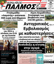 /Εορδαϊκός Παλμός