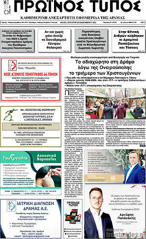 Πρωτοσέλιδο Πρωινός Τύπος Δράμας